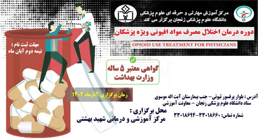 دوره اختلال مصرف مواد افیونی